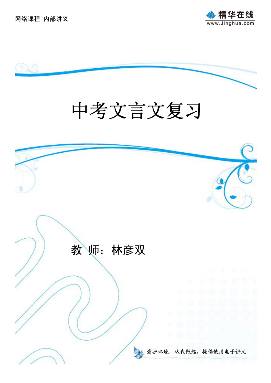 14中考文言文复习.pdf_第1页