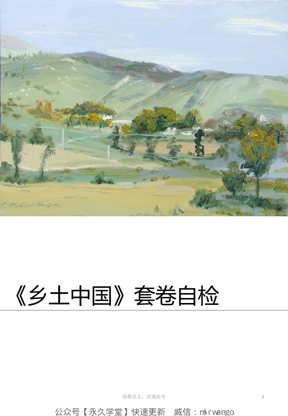 乡土中国 物料4 套卷自检（积累版）.pdf_第2页