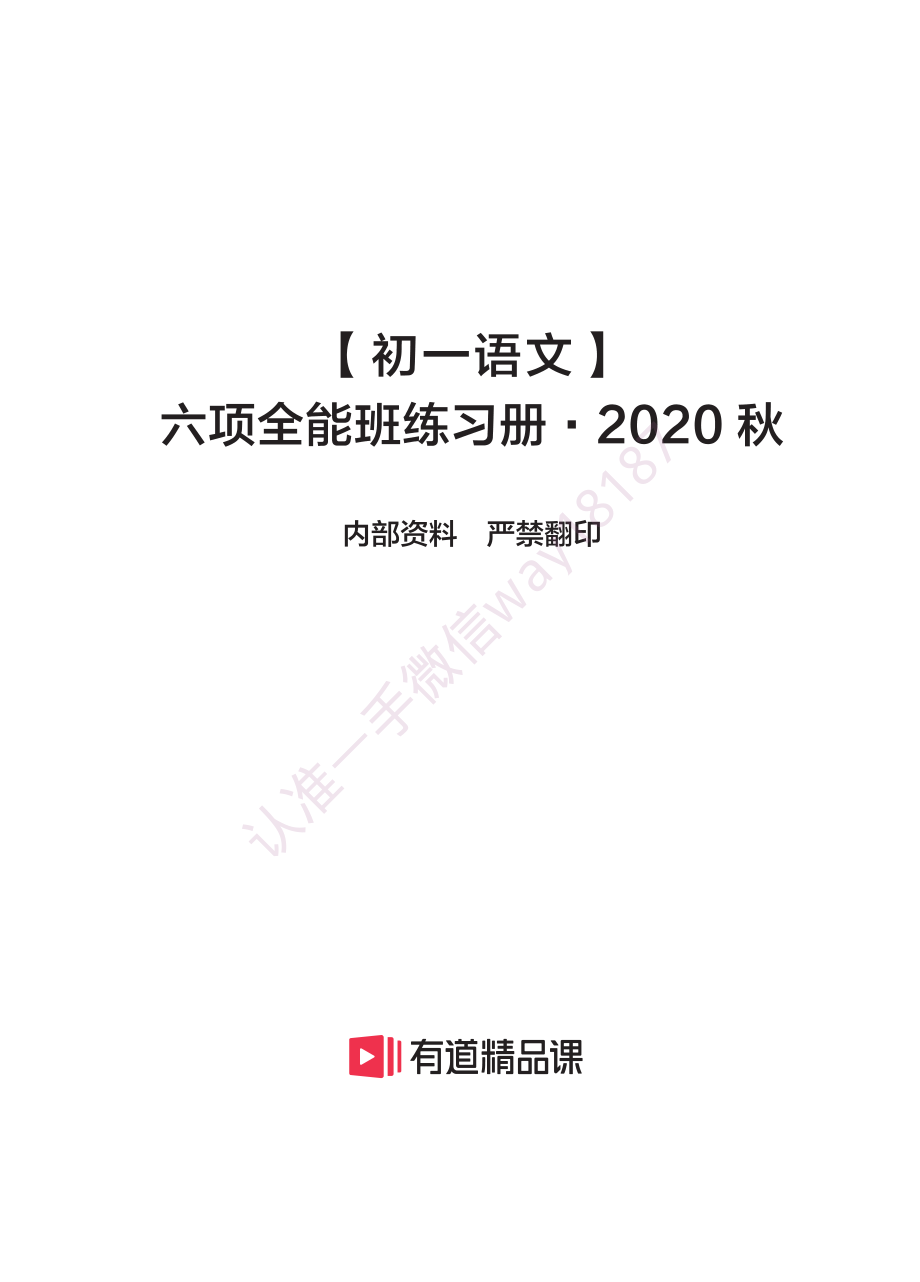 【初一语文】六项全能班练习册·2020秋.pdf_第1页