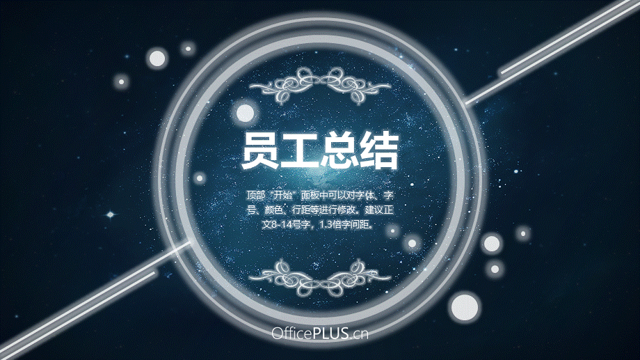 梦幻年会-深邃星空-深蓝银白.pptx_第3页