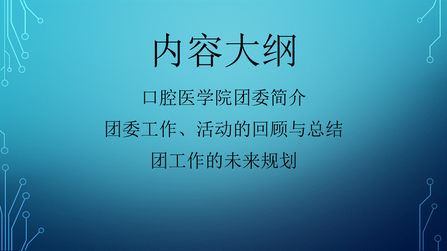 五四团建口腔医学院团委工作报告.pptx_第2页