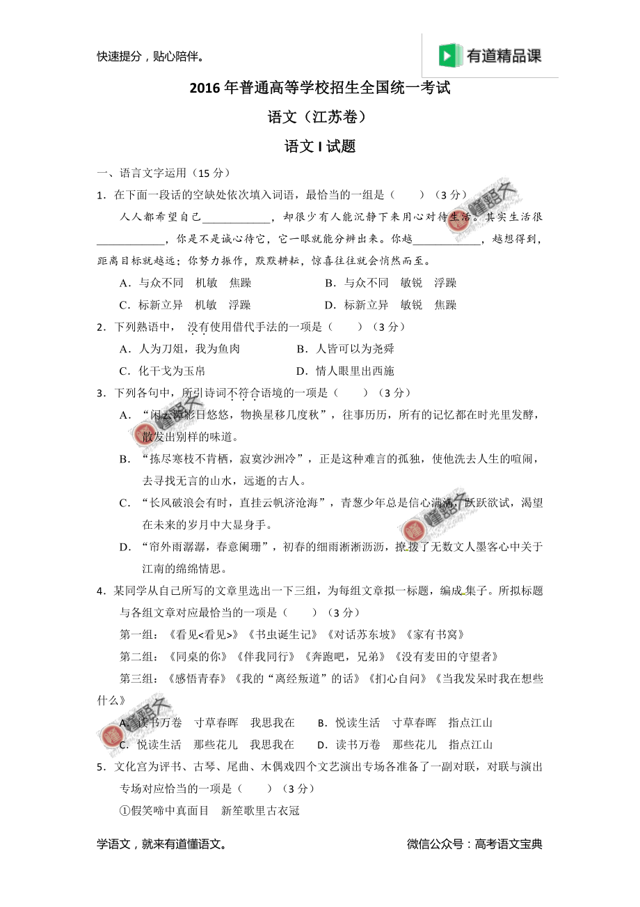 2016年高考江苏卷语文试题解析（原卷版）.pdf_第1页