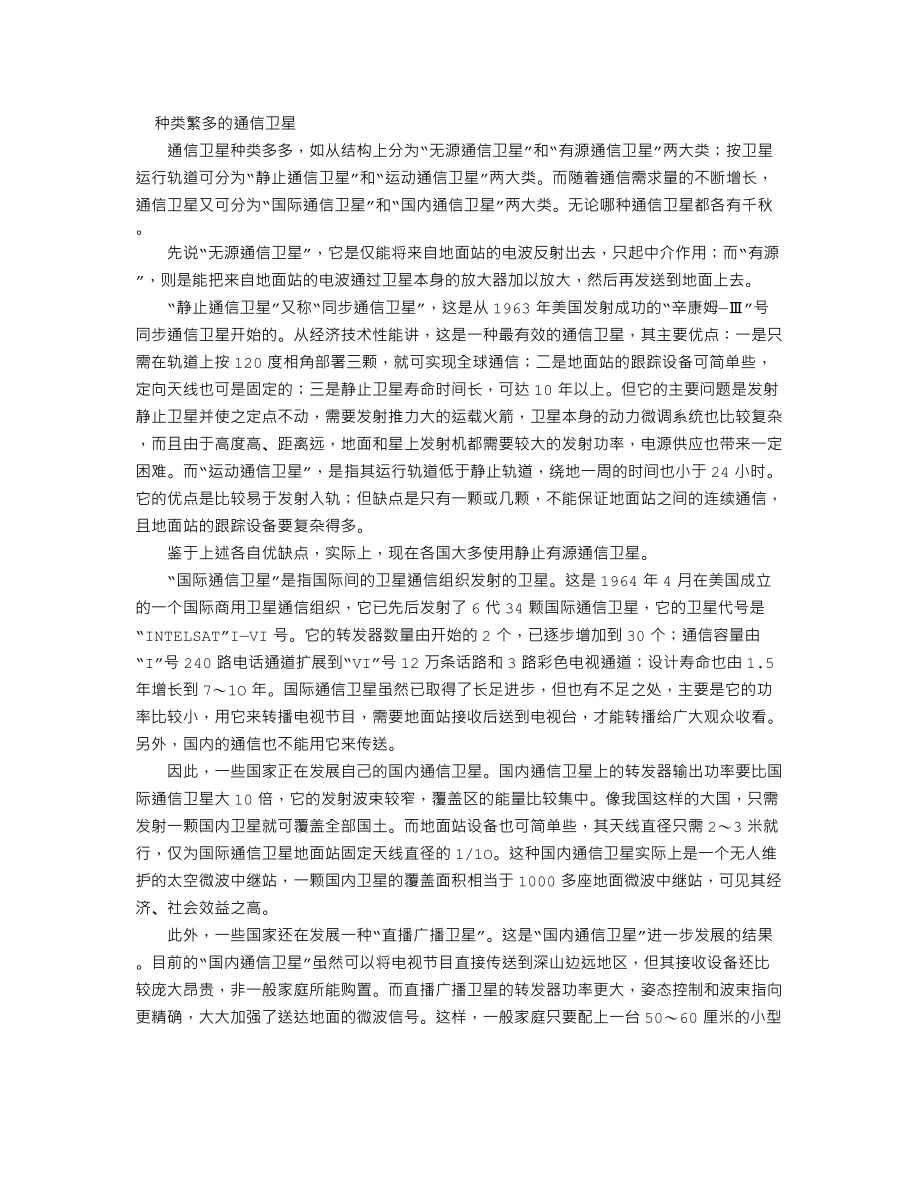 C017种类繁多的通信卫星.txt_第1页