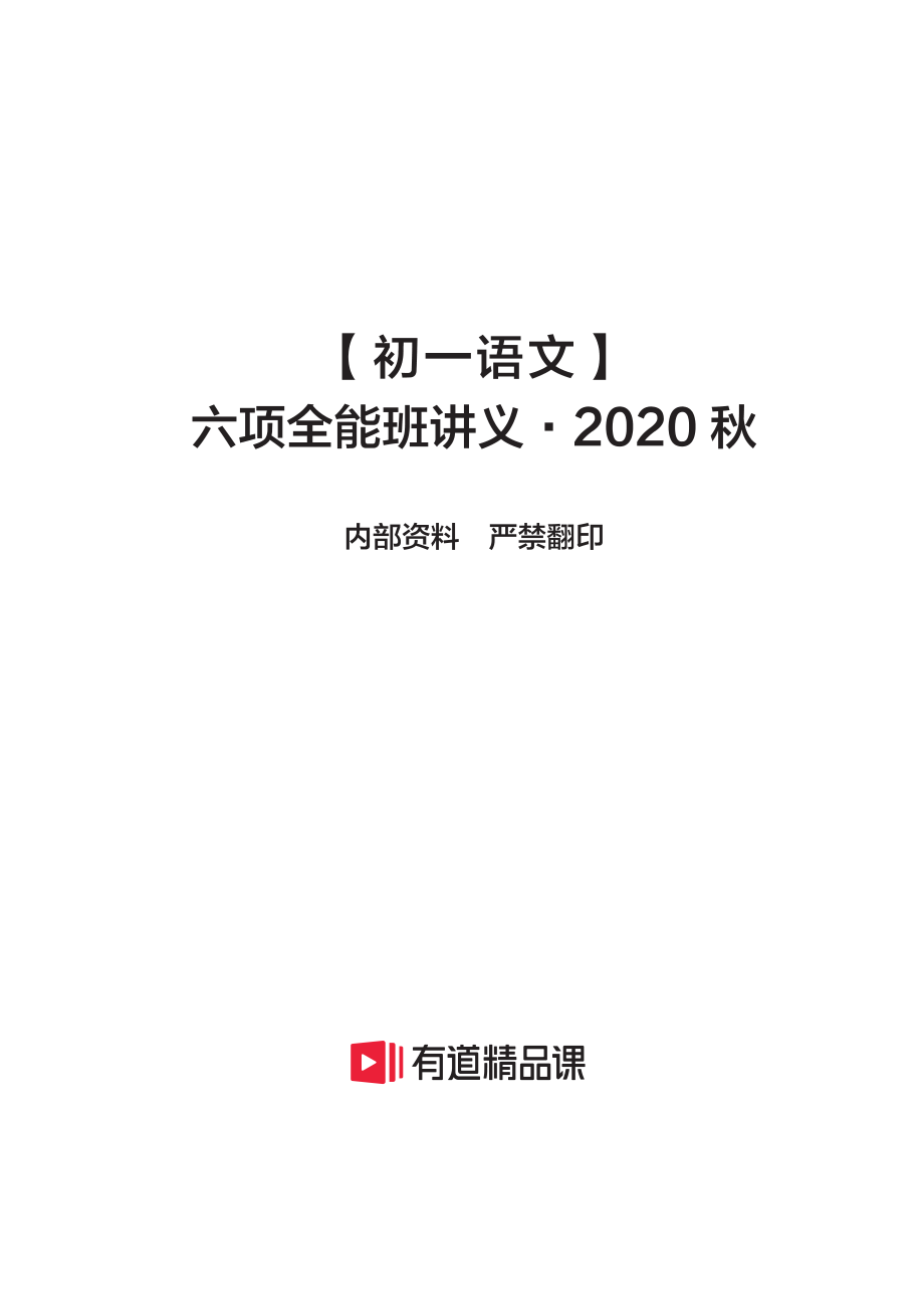 【初一语文】六项全能班讲义·2020秋(1).pdf_第1页