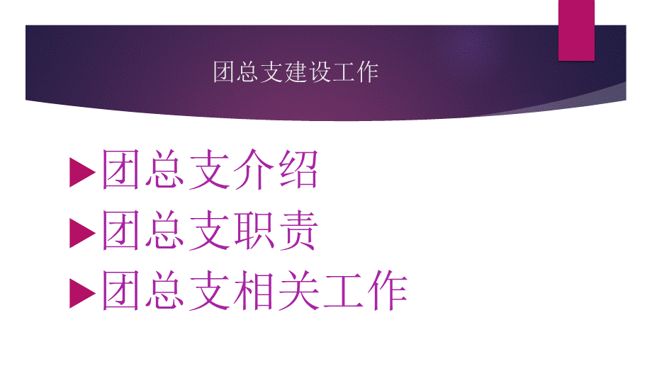 五四团建团口腔总支工作报告 - 复件.pptx_第3页