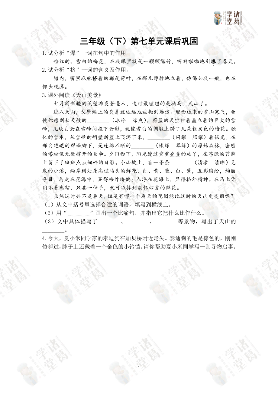 【练】三下第七单元课后巩固.pdf_第1页