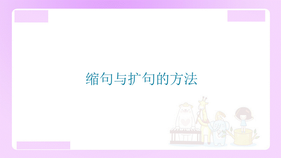 【精品】小升初语文知识点精讲 （缩句与扩句的方法）.ppt_第1页