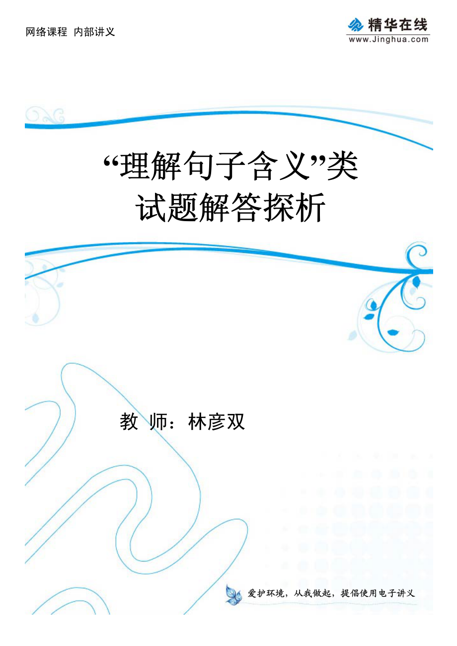 02考试说明--词语推敲题型大总结（下）.pdf_第1页