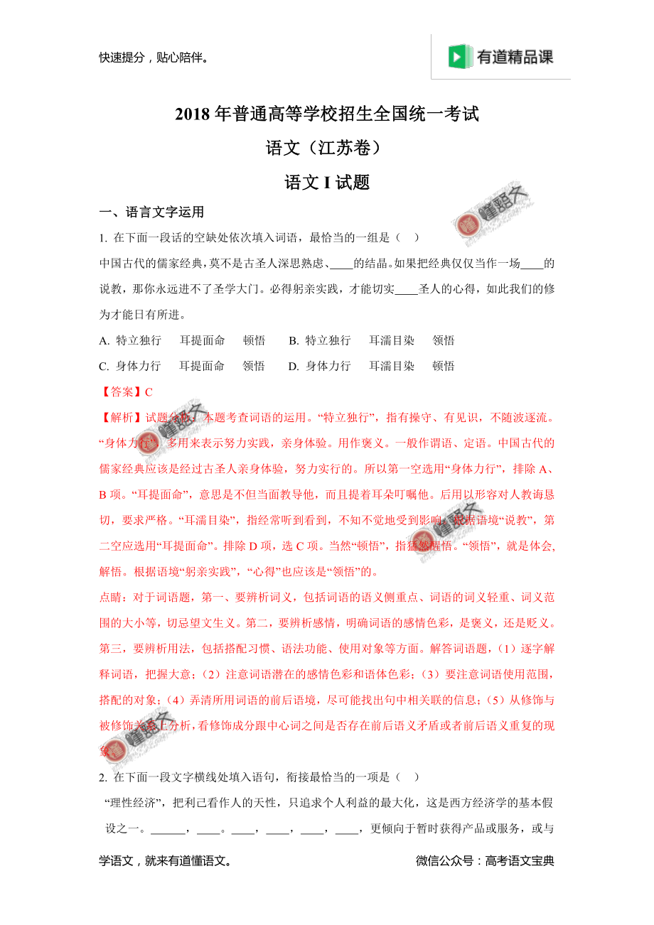 2018年高考江苏卷语文试题解析（解析版）.pdf_第1页