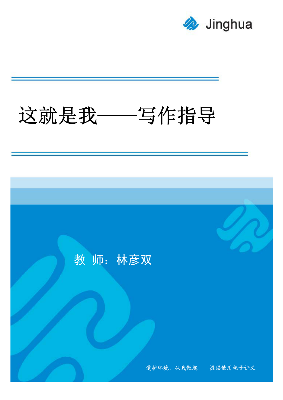 1名人的自我介绍——如何写“我”.pdf_第1页