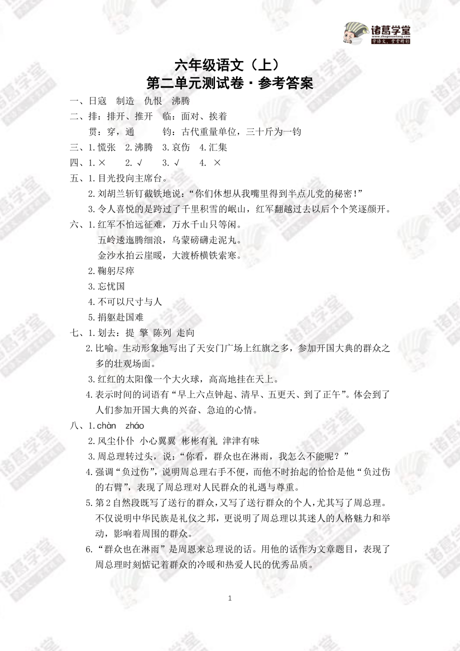 2.六年级语文（上）第二单元测试卷答案.pdf_第1页