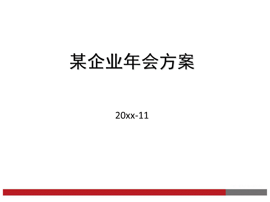 年会之最新企业方案模板（拿来就用）.ppt_第1页