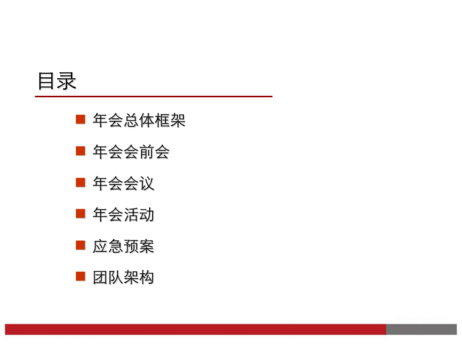 年会之最新企业方案模板（拿来就用）.ppt_第2页