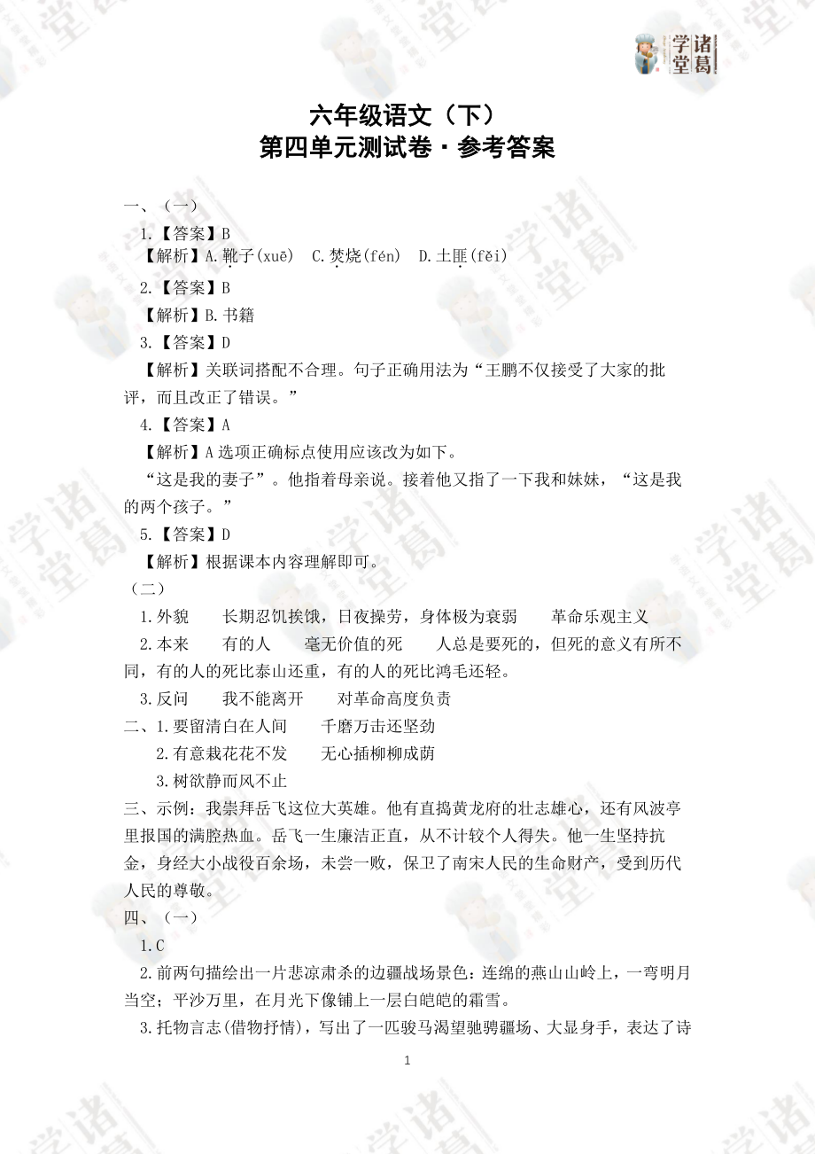 4.六年级语文（下）第四单元测试卷答案.pdf_第1页