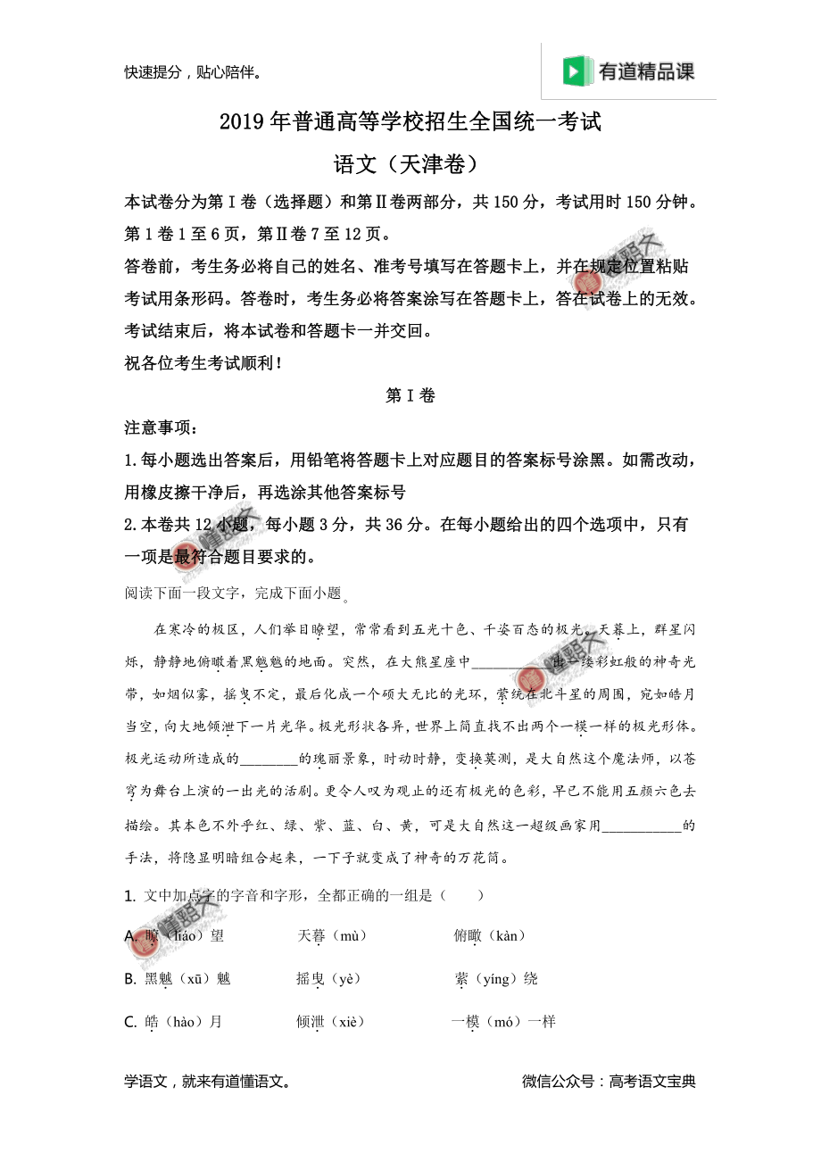 2019年天津卷高考语文试题解析（解析版）.pdf_第1页