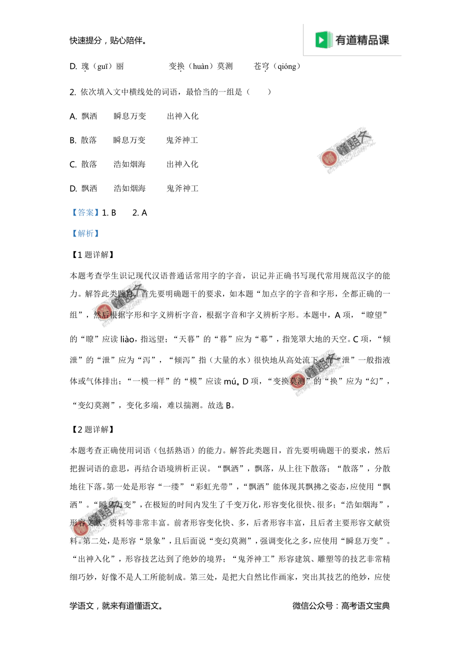 2019年天津卷高考语文试题解析（解析版）.pdf_第2页