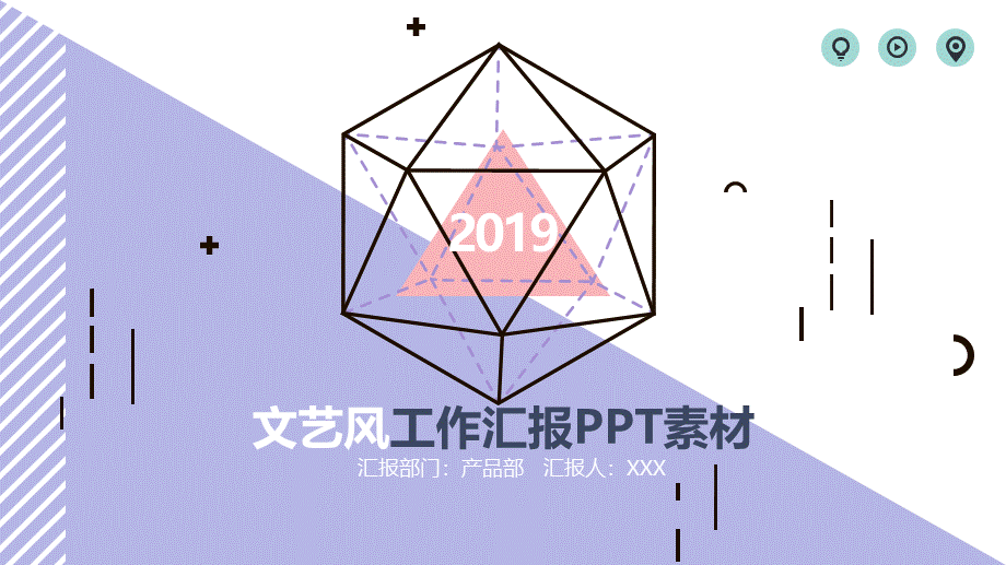 文艺风创意工作汇报PPT模板素材.pptx_第1页