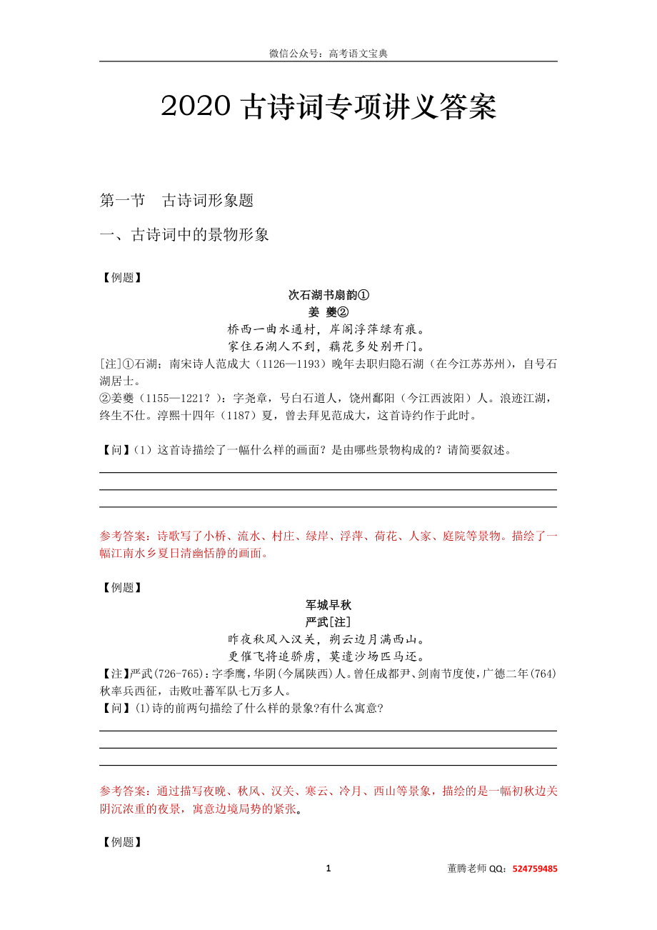 200525_225155-2020高考语文古诗词专项讲义参考答案.pdf_第1页