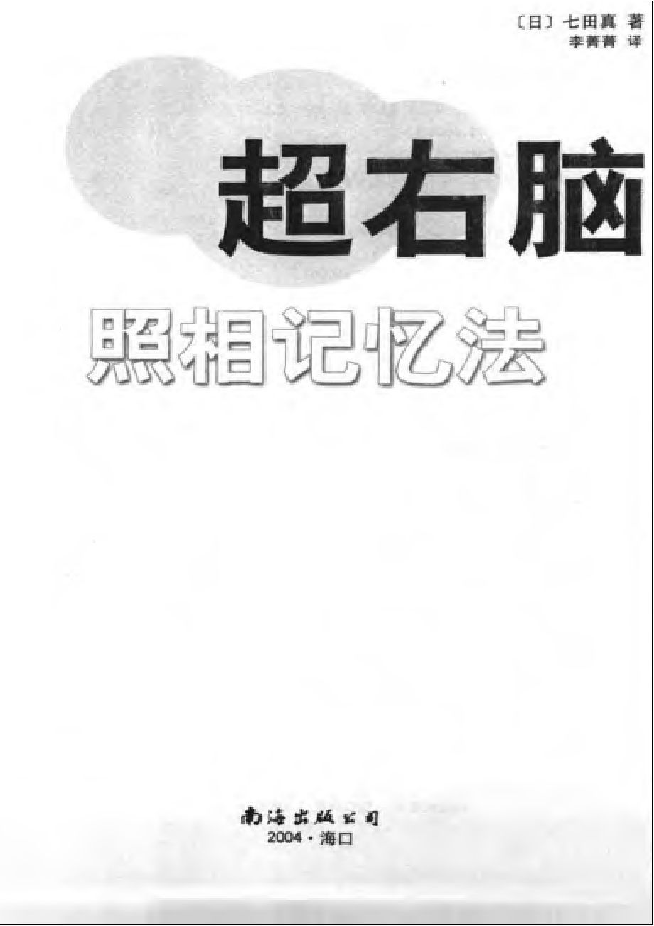 超右脑照相记忆法.pdf_第3页