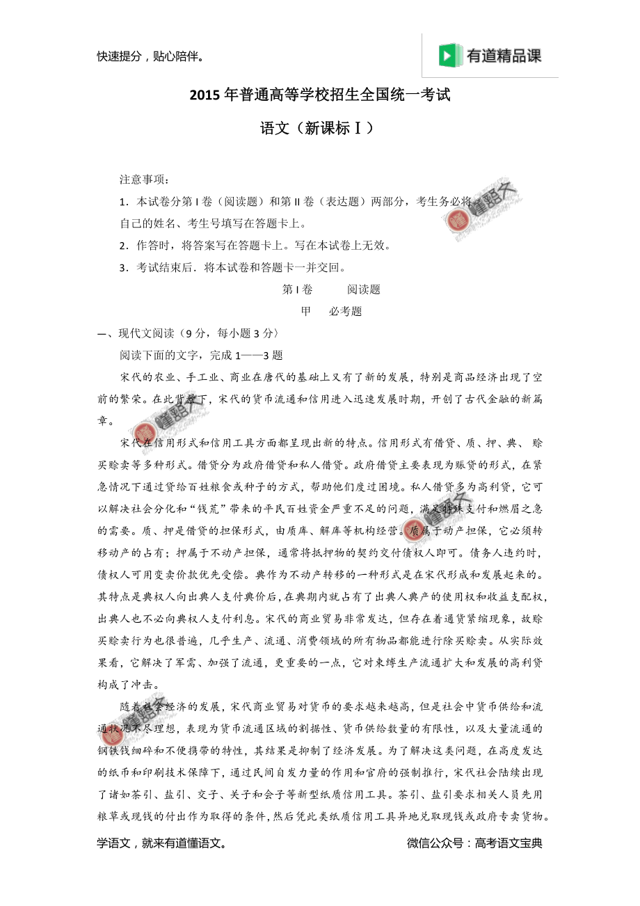 2015年高考新课标Ⅰ卷语文试题解析（原卷版）.pdf_第1页