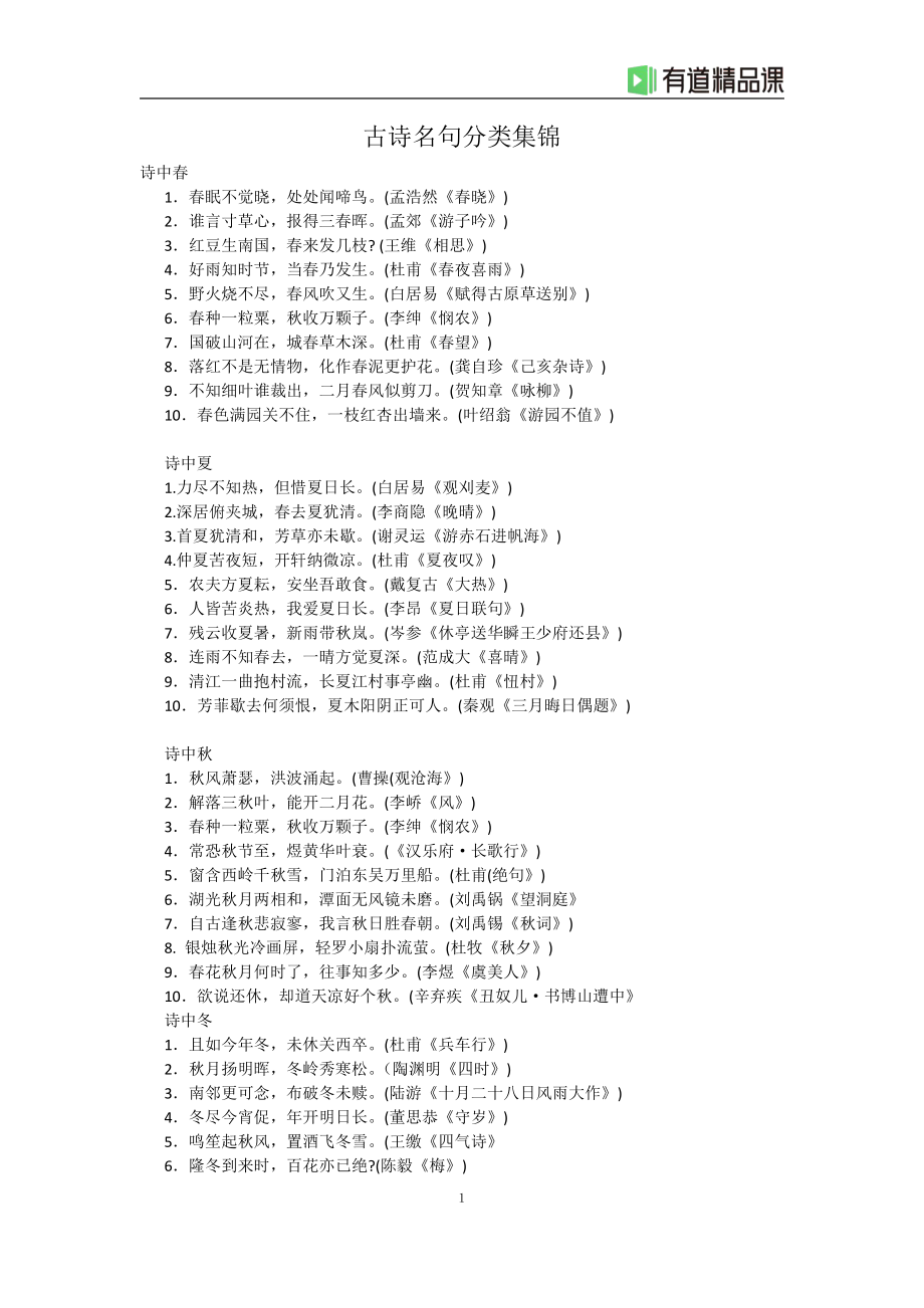 11古诗名句分类集锦.pdf_第1页