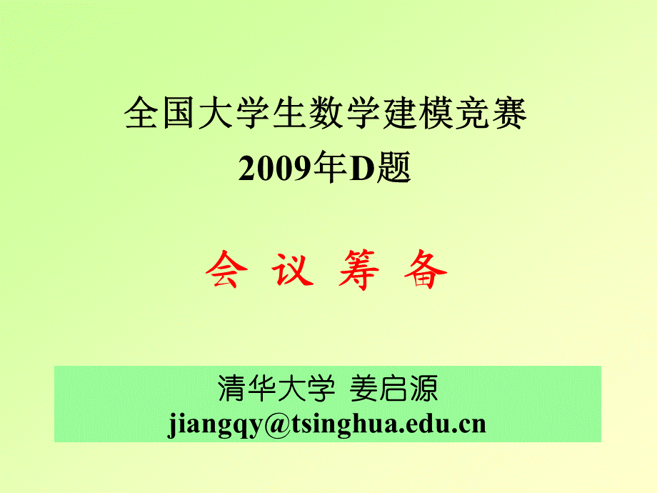 全国大学生数学建模竞赛2009年D题讲解-清华大学姜启源.ppt_第1页