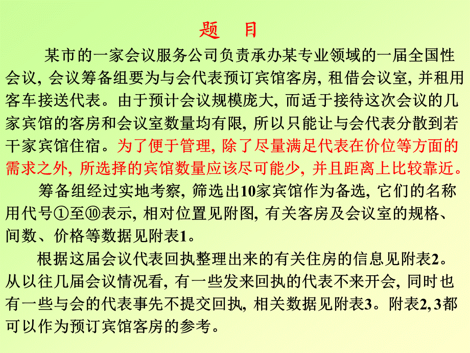 全国大学生数学建模竞赛2009年D题讲解-清华大学姜启源.ppt_第3页