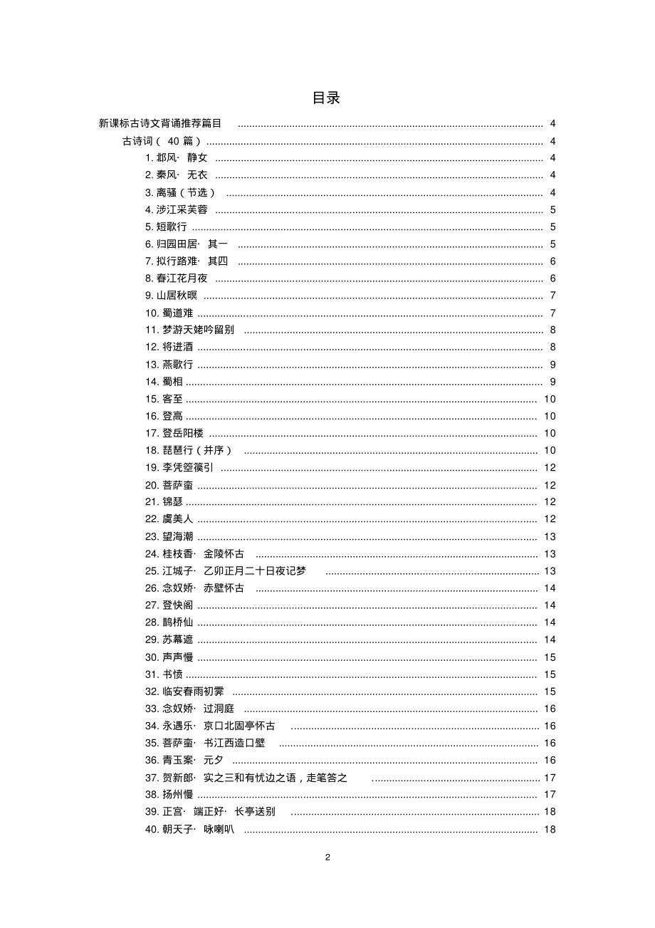 2020新高考古诗及古文背诵推荐篇目汇编-百度文库共享.pdf_第2页