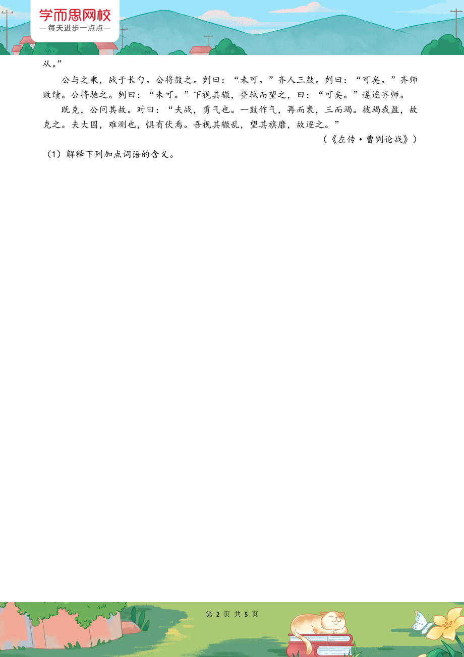 【初三】中考必备文言二十篇之《曹刿论战》练习题.pdf_第2页