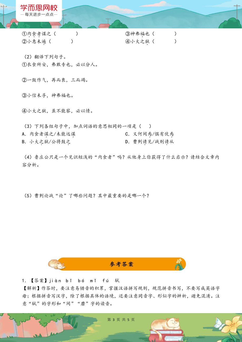 【初三】中考必备文言二十篇之《曹刿论战》练习题.pdf_第3页