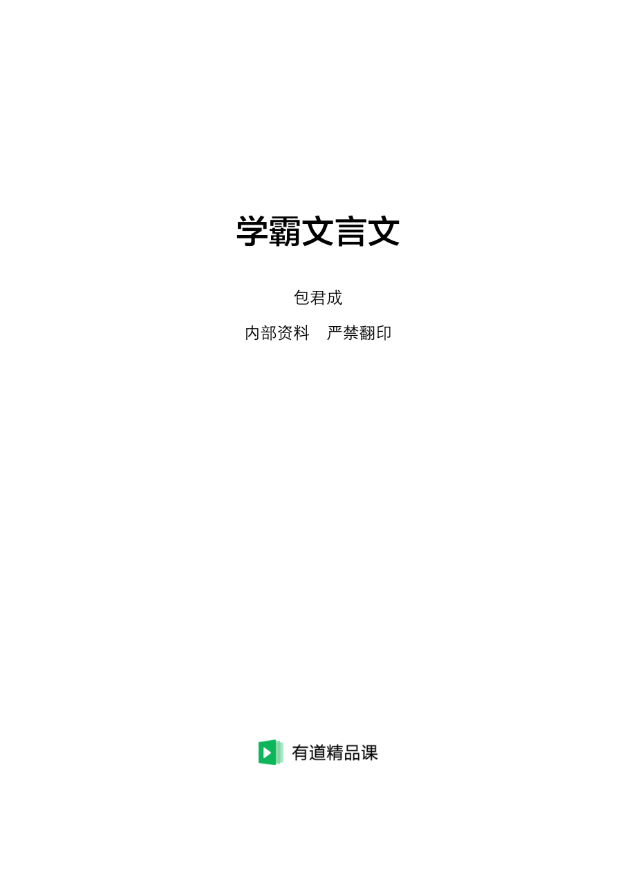 1520587256238学霸文言文讲义（jiaoyupan.com教育盘）.pdf_第1页