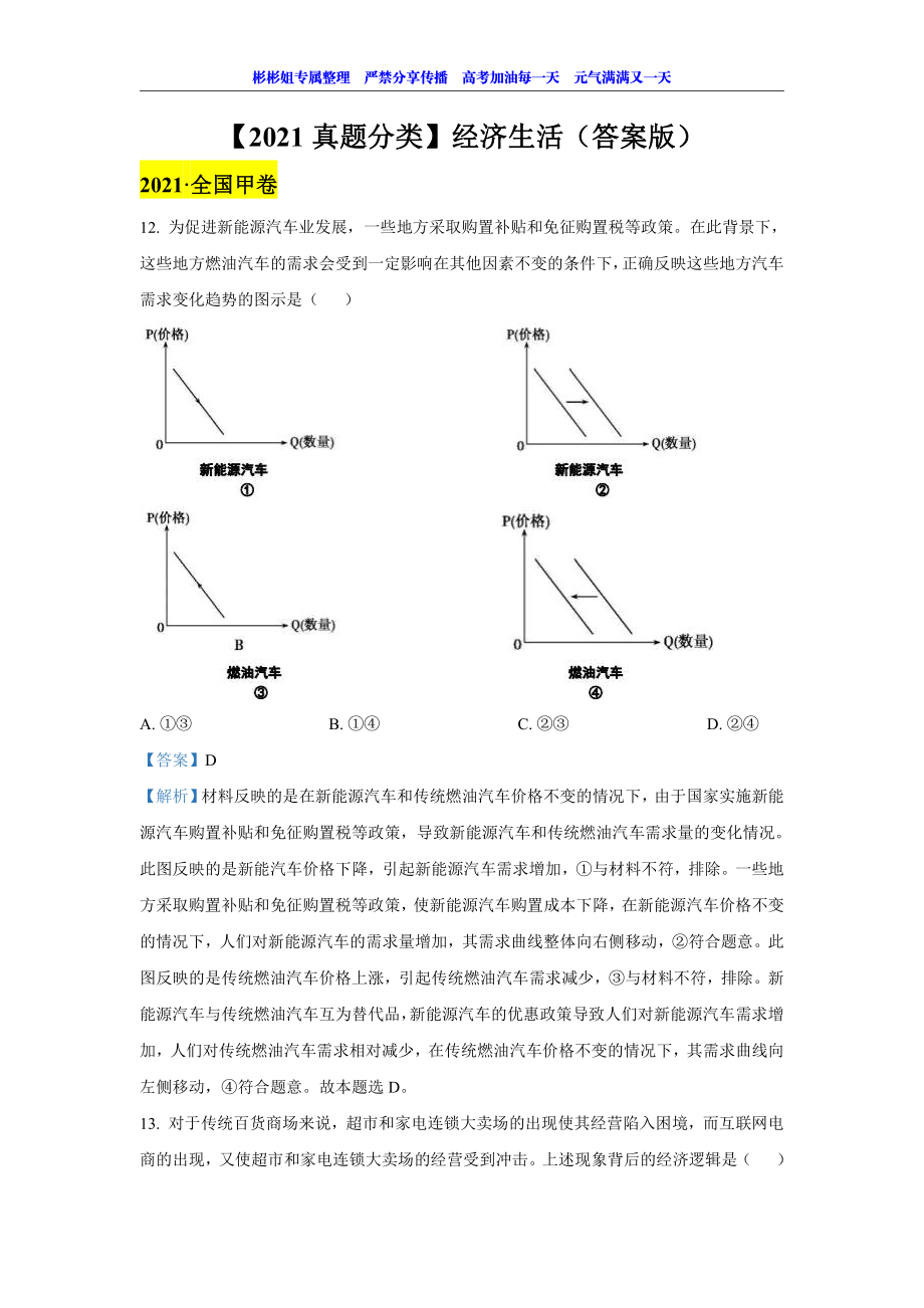 【 2 0 2 1 真 题 分 类 】 经 济 生 活 （ 答 案 版 ） (1).pdf_第1页