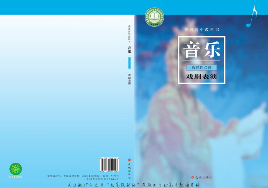 （2019版）选择性必修 戏剧表演（网络版）.pdf_第1页