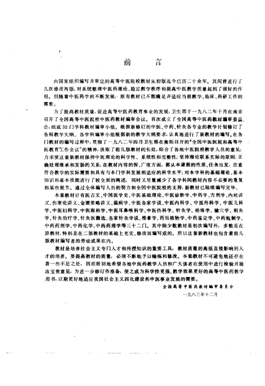 （五版）方剂学.pdf_第2页