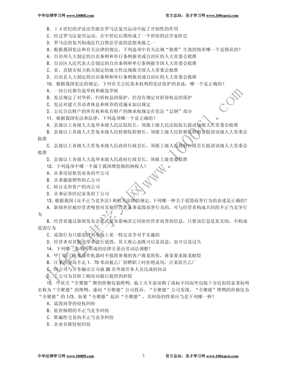 【真题】2003年司法考试试卷一及参考答案.pdf_第2页