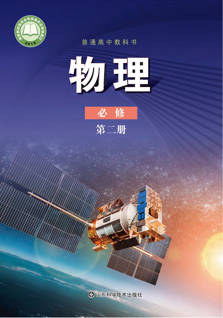 2019新鲁科版高中物理必修第二册.pdf_第1页