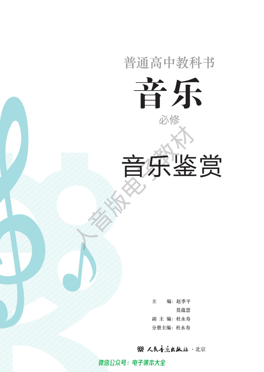 2017年版高中教材-音乐鉴赏（必修）.pdf_第2页