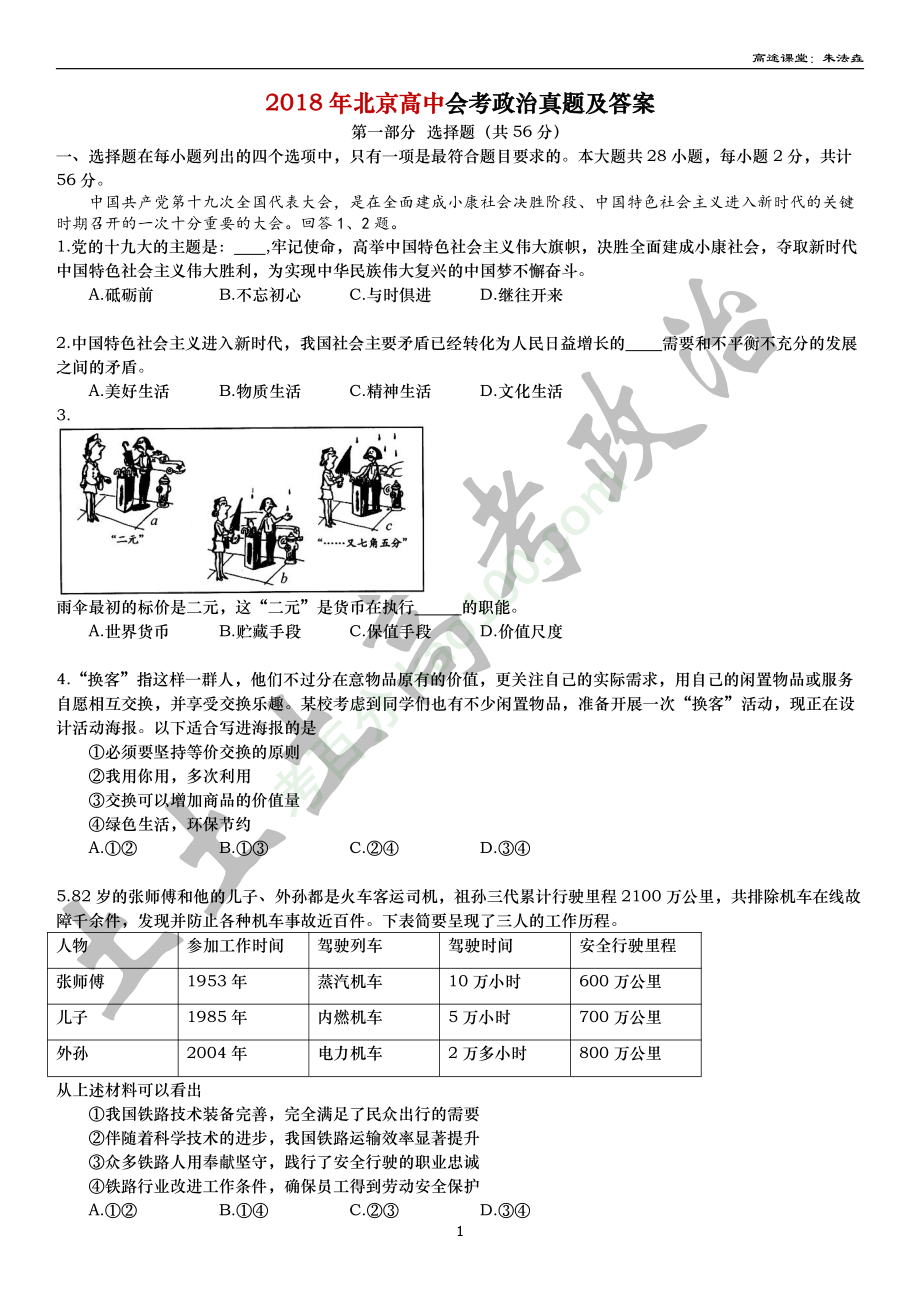 2018年北京高中会考政治真题-原卷.pdf_第1页