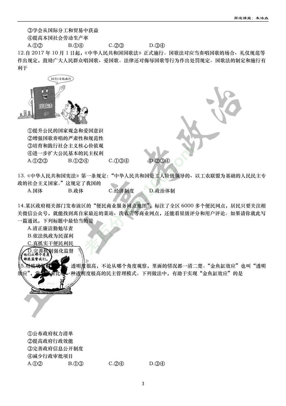 2018年北京高中会考政治真题-原卷.pdf_第3页