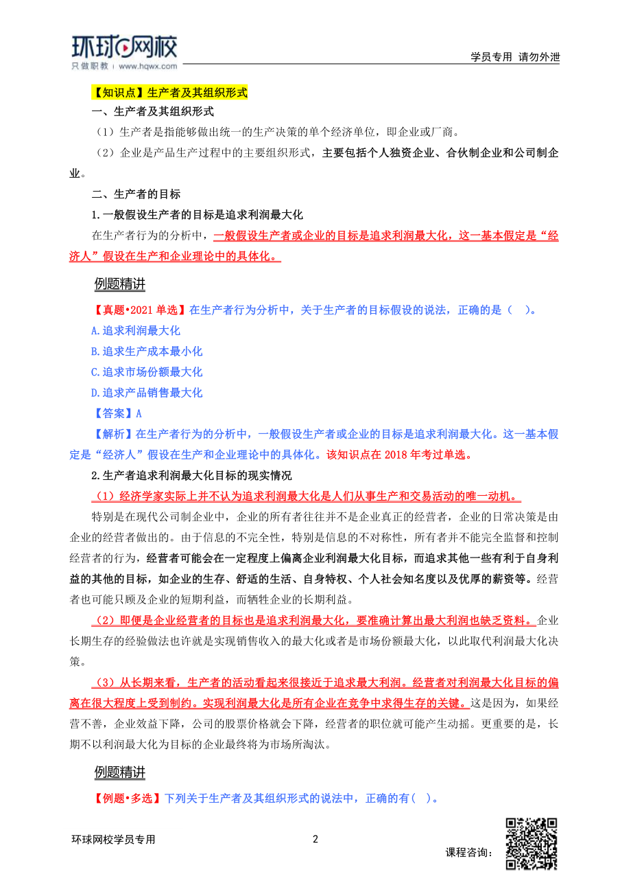 2022中经-经济基础槐俊升-精讲班-第03章.pdf_第2页