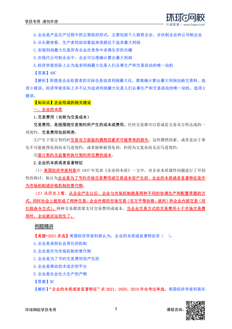 2022中经-经济基础槐俊升-精讲班-第03章.pdf_第3页