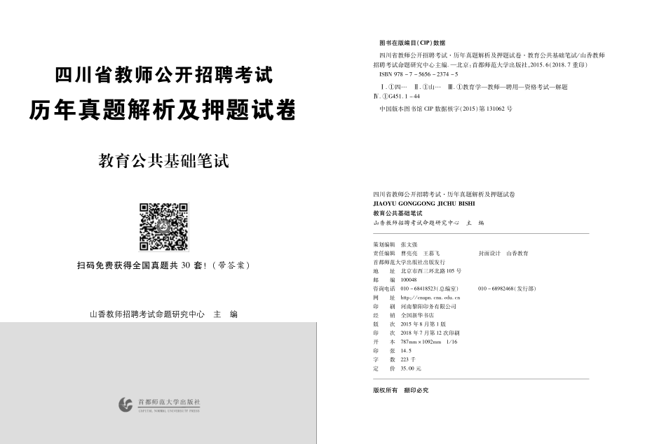 2019版招教 试卷 四川教育理论版权(含广告).pdf_第1页