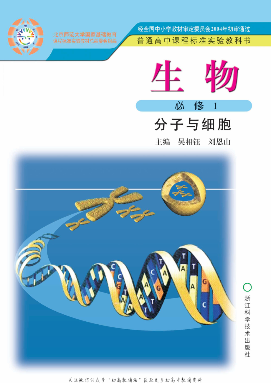 必修1 分子与细胞.pdf_第1页