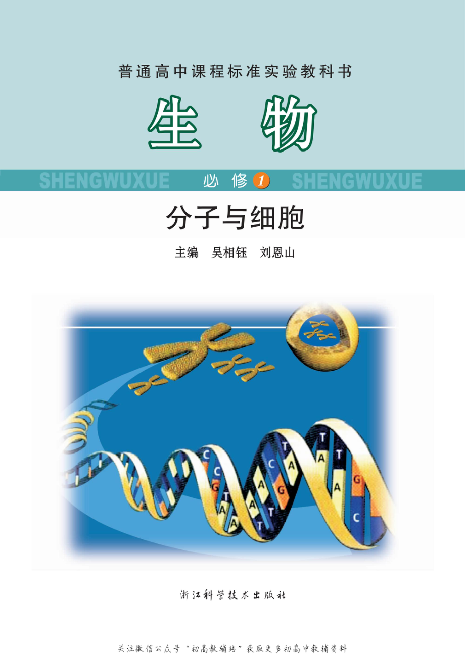 必修1 分子与细胞.pdf_第2页