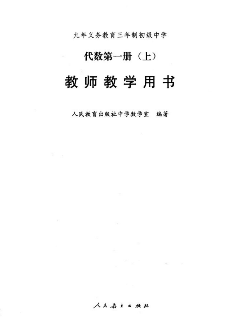 代数第1册（上）教师教学用书2004人教版.pdf_第1页