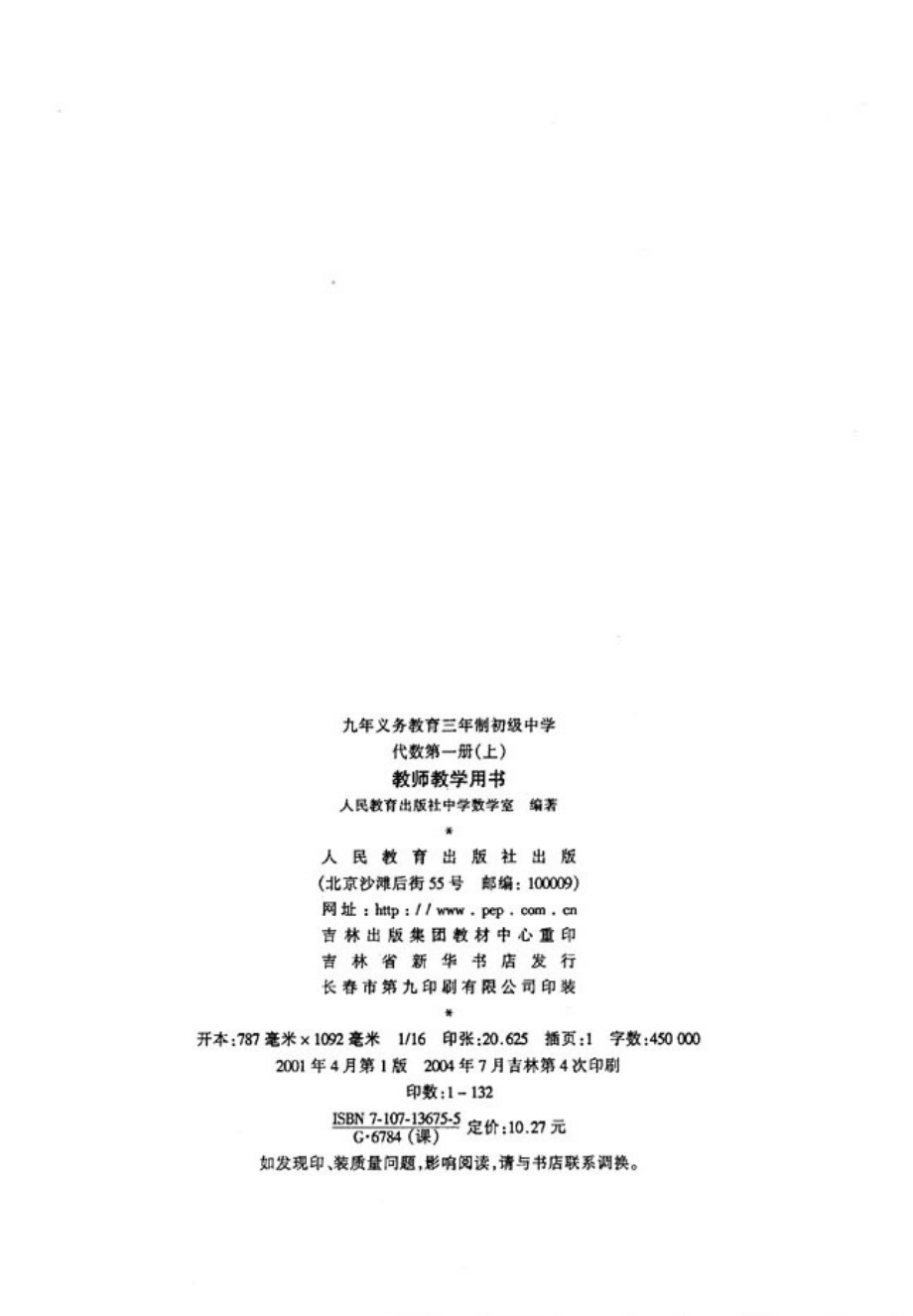 代数第1册（上）教师教学用书2004人教版.pdf_第2页