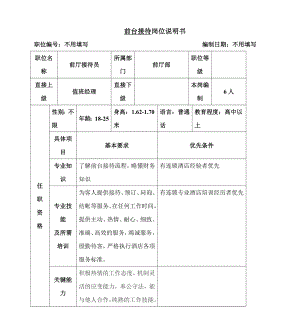 酒店前台岗位说明书.doc