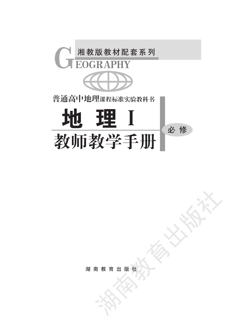 地理必修1教师用书.pdf_第1页