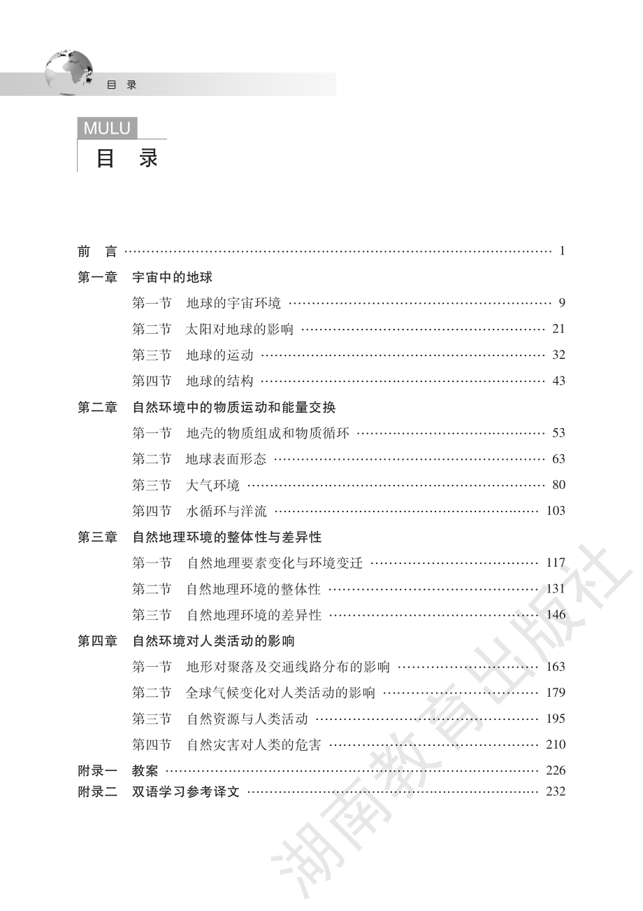 地理必修1教师用书.pdf_第2页