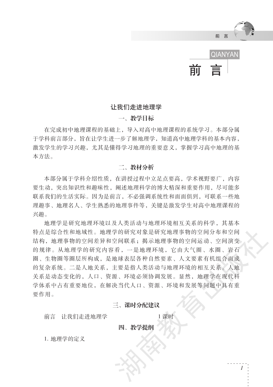 地理必修1教师用书.pdf_第3页